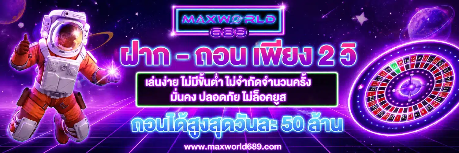maxworld689-ฝากถอนเพียง 2 วิ