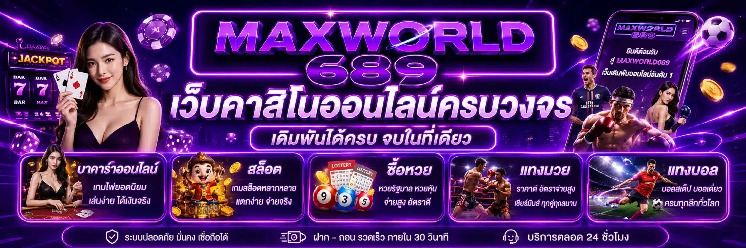 maxworld689 เว็บคาสิโนออนไลน์ครบวงจร
